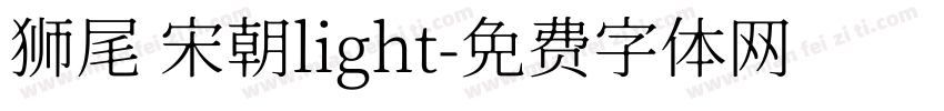 狮尾 宋朝light字体转换